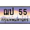 3.ป้ายทะเบียนรถ 55 เลขประมูล ทะเบียนสวย ฌป 55 จากกรมขนส่ง -B0501