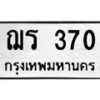 น.ป้ายทะเบียนรถ 370 ทะเบียนมงคล ฌร 370 ผลรวมดี 19-B0501