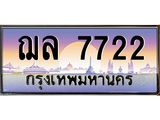 4.ป้ายทะเบียนรถ 7722 เลขประมูล ทะเบียนสวย ฌล 7722 จากกรมขนส่ง-B0501