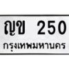 3.ป้ายทะเบียนรถ 250 ทะเบียนมงคล ญข 250 จากกรมขนส่ง -B0501