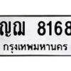 น.ป้ายทะเบียนรถ 8168 ทะเบียนมงคล ญฌ 8168 ผลรวมดี 32-B0501