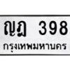 3.ป้ายทะเบียนรถ 398 ทะเบียนมงคล ญฎ 398 จากกรมขนส่ง-B0501
