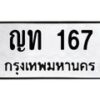 3.ป้ายทะเบียนรถ 167 ทะเบียนมงคล ญท 167 ผลรวมดี 19 -B0501