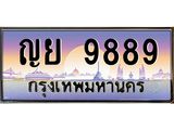 51.ป้ายทะเบียนรถ 9889 เลขประมูล ทะเบียนสวย ญย 9889 ผลรวมดี 46-B0501