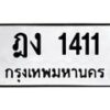 3.ป้ายทะเบียนรถ 1411 ทะเบียนมงคล ฎง 1411 ผลรวมดี 14-B0501