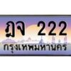 3.ป้ายทะเบียนรถ 222 เลขประมูล ทะเบียนสวย ฎจ 222 จากกรมขนส่ง -B0501
