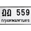 3.ป้ายทะเบียนรถ 559 ทะเบียนมงคล ฎฎ 559 จากกรมขนส่ง-B0501