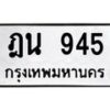 7.ป้ายทะเบียนรถ 945 ทะเบียนมงคล ฎน 945 จากกรมขนส่ง  -B0501