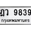 9.ป้ายทะเบียนรถ 9839 ทะเบียนมงคล ฎว 9839 ผลรวมดี 40-B0501