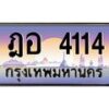 3.ป้ายทะเบียนรถ 4114 เลขประมูล ทะเบียนสวย ฎอ 4114 จากกรมขนส่ง-B0501