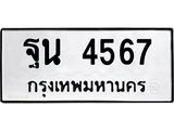 3.ป้ายทะเบียนรถ 4567 ทะเบียนมงคล ฐน 4567 ผลรวมดี 36