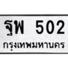 3.ป้ายทะเบียนรถ 502 ทะเบียนมงคล ฐพ 502 ผลรวมดี 24-B0501