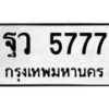 2.ป้ายทะเบียนรถ 5777 ทะเบียนมงคล ฐว 5777 ผลรวมดี 41-B0501