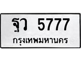ฐว-5777.jpg