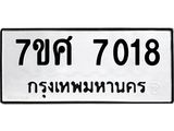 รับจัดหาทะเบียน 7018 หมวดใหม่ 7ขศ 7018 ทะเบียนมงคล ผลรวมดี 32- OK0529-7ขศ