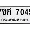รับจัดหาทะเบียน 7045 หมวดใหม่ 7ขศ 7045 ทะเบียนมงคล ผลรวมดี 32 - OK0529-7ขศ