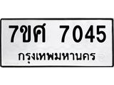 รับจัดหาทะเบียน 7045 หมวดใหม่ 7ขศ 7045 ทะเบียนมงคล ผลรวมดี 32 - OK0529-7ขศ
