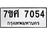 รับจัดหาทะเบียน 7054 หมวดใหม่ 7ขศ 7054 ทะเบียนมงคล ผลรวมดี 32 - OK0529-7ขศ