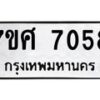 รับจัดหาทะเบียน 7058 หมวดใหม่ 7ขศ 7058 ทะเบียนมงคล ผลรวมดี 36- OK0529-7ขศ