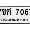 รับจัดหาทะเบียน 7067 หมวดใหม่ 7ขศ 7067 ทะเบียนมงคล ผลรวมดี 36- OK0529-7ขศ