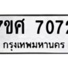 รับจัดหาทะเบียน 7072 หมวดใหม่ 7ขศ 7072 ทะเบียนมงคล ผลรวมดี 32 - OK0529-7ขศ
