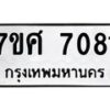 รับจัดหาทะเบียน 7081 หมวดใหม่ 7ขศ 7081 ทะเบียนมงคล ผลรวมดี 32 - OK0529-7ขศ