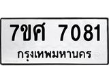 รับจัดหาทะเบียน 7081 หมวดใหม่ 7ขศ 7081 ทะเบียนมงคล ผลรวมดี 32 - OK0529-7ขศ