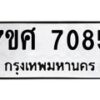 รับจัดหาทะเบียน 7085 หมวดใหม่ 7ขศ 7085 ทะเบียนมงคล ผลรวมดี 36 - OK0529-7ขศ