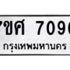 รับจัดหาทะเบียน 7090 หมวดใหม่ 7ขศ 7090 ทะเบียนมงคล ผลรวมดี 32 - OK0529-7ขศ