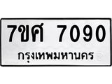 รับจัดหาทะเบียน 7090 หมวดใหม่ 7ขศ 7090 ทะเบียนมงคล ผลรวมดี 32 - OK0529-7ขศ