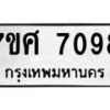 รับจัดหาทะเบียน 7098 หมวดใหม่ 7ขศ 7098 ทะเบียนมงคล ผลรวมดี 40 - OK0529-7ขศ