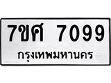 รับจัดหาทะเบียน 7099 หมวดใหม่ 7ขศ 7099 ทะเบียนมงคล ผลรวมดี 41- OK0529-7ขศ