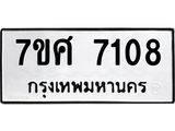 รับจัดหาทะเบียน 7108 หมวดใหม่ 7ขศ 7108 ทะเบียนมงคล ผลรวมดี 32- OK0529-7ขศ