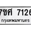 รับจัดหาทะเบียน 7126 หมวดใหม่ 7ขศ 7126 ทะเบียนมงคล ผลรวมดี 32 - OK0529-7ขศ