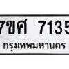 รับจัดหาทะเบียน 7135 หมวดใหม่ 7ขศ 7135 ทะเบียนมงคล ผลรวมดี 32 - OK0529-7ขศ