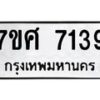รับจัดหาทะเบียน 7139 หมวดใหม่ 7ขศ 7139 ทะเบียนมงคล ผลรวมดี 36 - OK0529-7ขศ