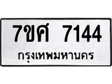 รับจัดหาทะเบียน 7144 หมวดใหม่ 7ขศ 7144 ทะเบียนมงคล ผลรวมดี 32- OK0529-7ขศ