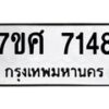 รับจัดหาทะเบียน 7148 หมวดใหม่ 7ขศ 7148 ทะเบียนมงคล ผลรวมดี 36- OK0529-7ขศ
