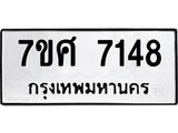 รับจัดหาทะเบียน 7148 หมวดใหม่ 7ขศ 7148 ทะเบียนมงคล ผลรวมดี 36- OK0529-7ขศ