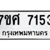 รับจัดหาทะเบียน 7153 หมวดใหม่ 7ขศ 7153 ทะเบียนมงคล ผลรวมดี 32- OK0529-7ขศ