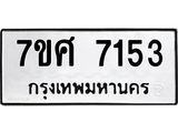 ทะเบียน-7153.jpg