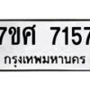 รับจัดหาทะเบียน 7157 หมวดใหม่ 7ขศ 7157 ทะเบียนมงคล ผลรวมดี 36 OK0529