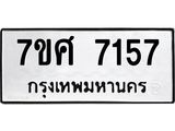 รับจัดหาทะเบียน 7157 หมวดใหม่ 7ขศ 7157 ทะเบียนมงคล ผลรวมดี 36 OK0529