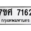 รับจัดหาทะเบียน 7162 หมวดใหม่ 7ขศ 7162 ทะเบียนมงคล ผลรวมดี 32 - OK0529-7ขศ