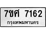 ทะเบียน-7162.jpg