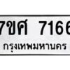 รับจัดหาทะเบียน 7166 หมวดใหม่ 7ขศ 7166 ทะเบียนมงคล ผลรวมดี 36 - OK0529-7ขศ