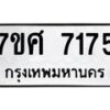 รับจัดหาทะเบียน 7175 หมวดใหม่ 7ขศ 7175 ทะเบียนมงคล ผลรวมดี 36 - OK0529-7ขศ