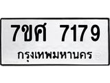 รับจัดหาทะเบียน 7179 หมวดใหม่ 7ขศ 7179 ทะเบียนมงคล ผลรวมดี 40 - OK0529-7ขศ