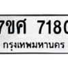 รับจัดหาทะเบียน 7180 หมวดใหม่ 7ขศ 7180 ทะเบียนมงคล ผลรวมดี 32- OK0529-7ขศ