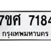 รับจัดหาทะเบียน 7184 หมวดใหม่ 7ขศ 7184 ทะเบียนมงคล ผลรวมดี 36 - OK0529-7ขศ